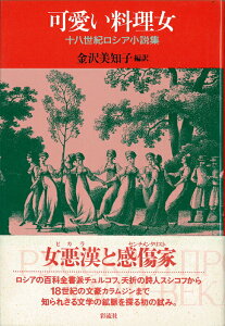 【中古】可愛い料理女 十八世紀ロシア小説集/彩流社/金沢美知子(単行本)