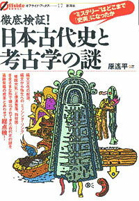 【中古】徹底検証！日本古代史と考古学の謎 “ミステリ-”はどこまで「史実」になったか/彩流社/原遙平（単行本）
