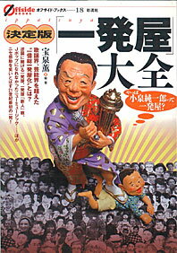 【中古】決定版「一発屋」大全/彩流社/宝泉薫（単行本）