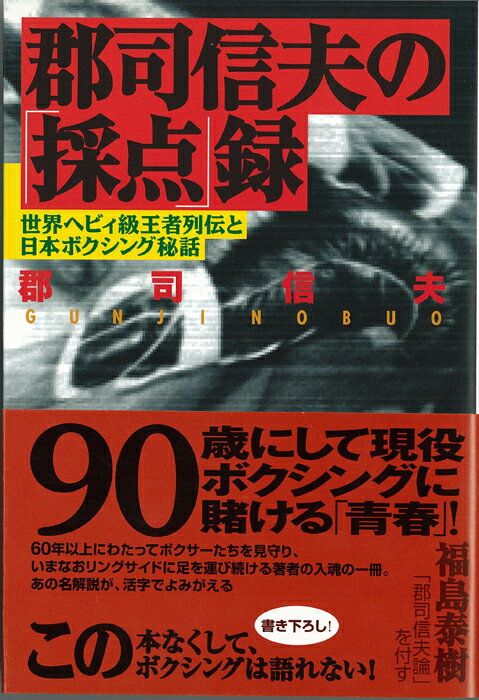 【中古】郡司信夫の「採点」録 世界ヘビィ級王者列伝と日本ボクシング秘話/彩流社/郡司信夫（単行本）