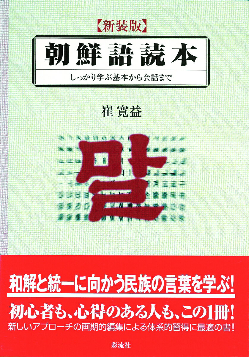 【中古】朝鮮語読本 しっかり学ぶ基本から会話まで 新装版/彩流社/崔寛益（単行本）