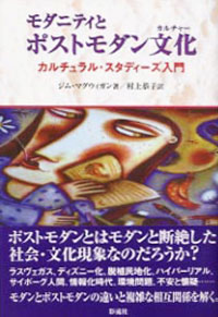 【中古】モダニティとポストモダン文化（カルチャ-） カルチュラル・スタディ-ズ入門/彩流社/ジム・マグウィガン（単行本）