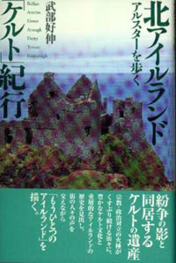 【中古】北アイルランド「ケルト」紀行 アルスタ-を歩く/彩流社/武部好伸（単行本）