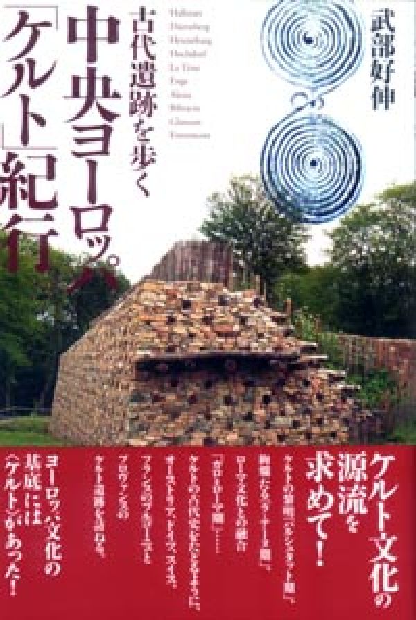 【中古】中央ヨ-ロッパ「ケルト」紀行 古代遺跡を歩く/彩流社/武部好伸（単行本）
