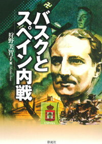 【中古】バスクとスペイン内戦/彩流社/狩野美智子（単行本）