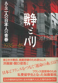 【中古】戦争とパリ ある二人の日本人の青春1935〜45年/彩流社/池村俊郎（単行本）