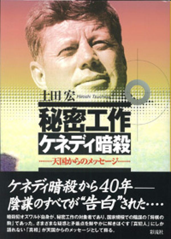 【中古】秘密工作ケネディ暗殺 天国からのメッセ-ジ/彩流社/土田宏（単行本（ソフトカバー））