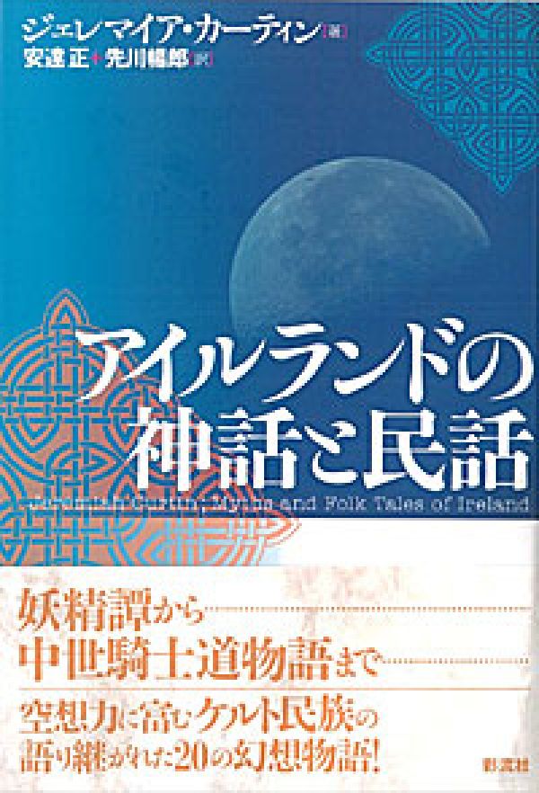 【中古】アイルランドの神話と民話/彩流社/ジェレマイア・カ-ティン（単行本）