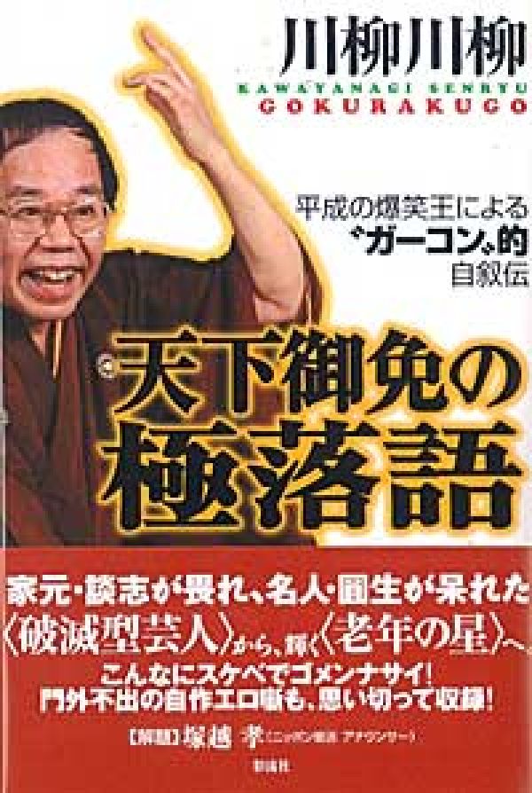 【中古】天下御免の極落語 平成の爆笑王による“ガ-コン”的自叙伝/彩流社/川柳川柳（単行本）
