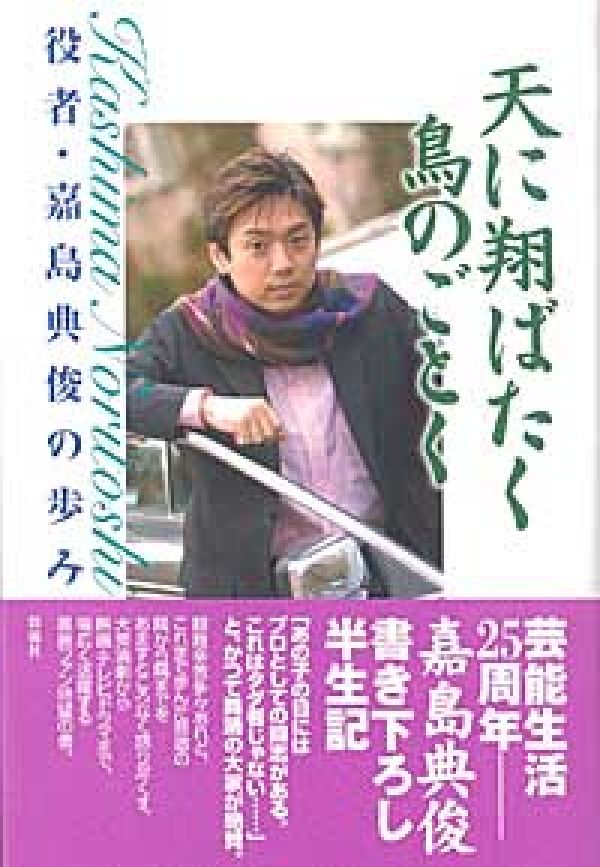 【中古】天に翔ばたく鳥のごとく 役者・嘉島典俊の歩み/彩流社/嘉島典俊(単行本)