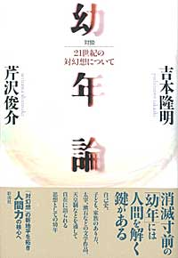 【中古】幼年論 21世紀の対幻想について/彩流社/吉本隆明（単行本）