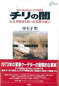 【中古】チリの闇 行方不明者を持った家族の証言/彩流社/中王子聖（単行本）