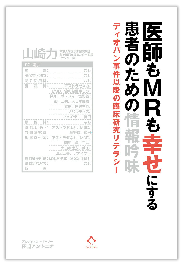 【中古】医師もMRも幸せにする患者のための情報吟味 ディオバン事件以降の臨床研究リテラシ-/SCICUS/山崎力（単行本（ソフトカバー））