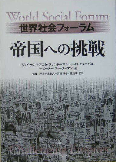 【中古】世界社会フォ-ラム帝国への挑戦/作品社/ジャイ・セン（単行本）