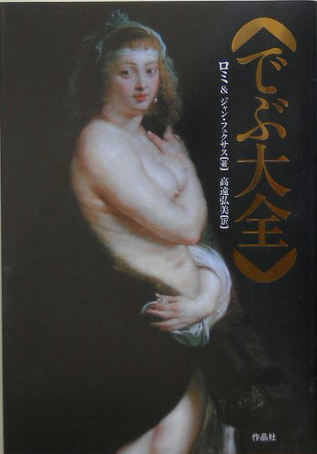 ◆◆◆歪みがあります。小口に日焼け、汚れ、使用感、傷みがあります。中古ですので多少の使用感がありますが、品質には十分に注意して販売しております。迅速・丁寧な発送を心がけております。【毎日発送】 商品状態 著者名 ロミ、ジャン・フェクサス 出版社名 作品社 発売日 2005年09月 ISBN 9784861820175