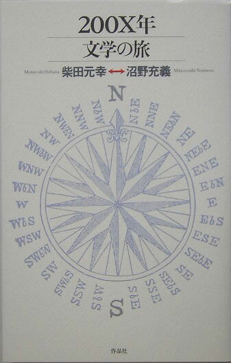 【中古】200X年文学の旅/作品社/柴田元幸（単行本（ソフトカバー））