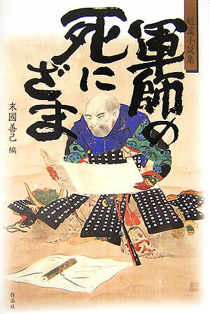 【中古】軍師の死にざま 短篇小説集/作品社/末國善己（単行本）