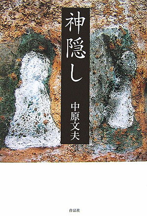 【中古】神隠し/作品社/中原文夫（単行本）