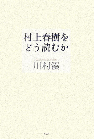 【中古】村上春樹をどう読むか/作品社/川村湊（単行本）