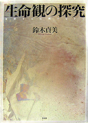 哲學, 思想 - 【中古】生命観の探究 重層する危機のなかで/作品社/鈴木貞美（単行本）