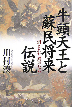 Folklore - 【中古】牛頭天王と蘇民将来伝説 消された異神たち/作品社/川村湊（単行本）