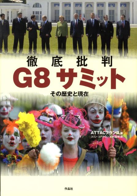 【中古】徹底批判G8サミット その歴史と現在/作品社/ATTAC（単行本）