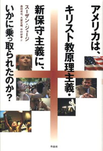 【中古】アメリカは、キリスト教原理主義・新保守主義に、いかに乗っ取られたのか?/作品社/スザン・ジョ-ジ(単行本)