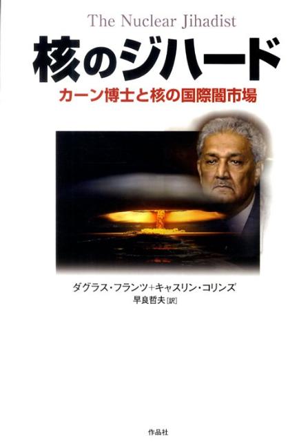 【中古】核のジハ-ド カ-ン博士と核の国際闇市場/作品社/ダグラス・フランツ（単行本）