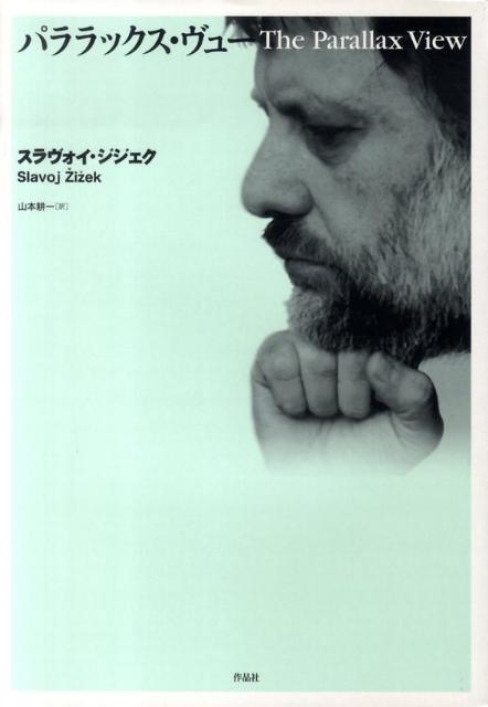 【中古】パララックス・ヴュ-/作品社/スラヴォイ・ジジェク（単行本）