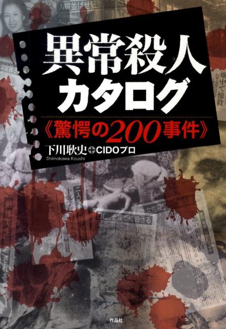 【中古】異常殺人カタログ 驚愕の200事件/作品社/下川耿史（単行本）