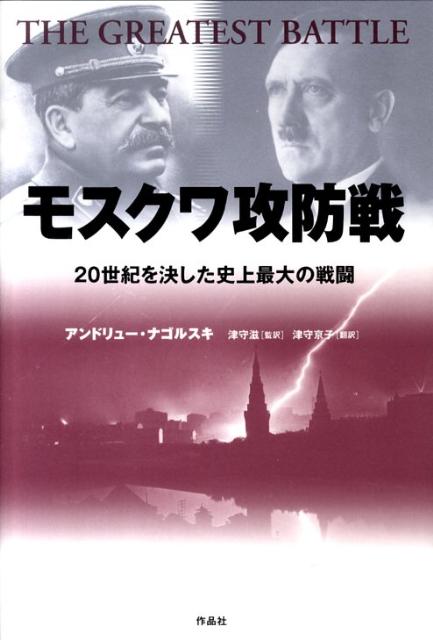 【中古】モスクワ攻防戦 20世紀を決した史上最大の戦闘/作品社/アンドル-・ナゴ-スキ（単行本）