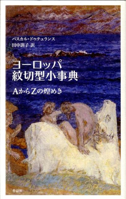 【中古】ヨ-ロッパ紋切型小事典 AからZの煌めき/作品社/パスカル・ドゥテュランス（単行本）