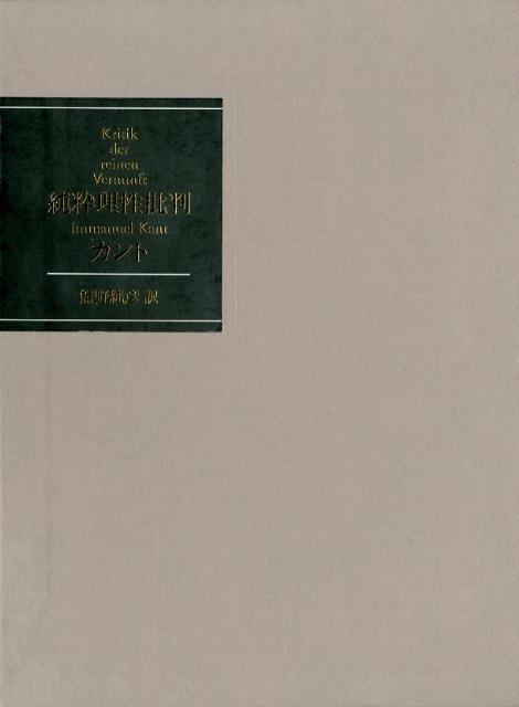 【中古】純粋理性批判/作品社/イマ-ヌエル・カント（単行本）