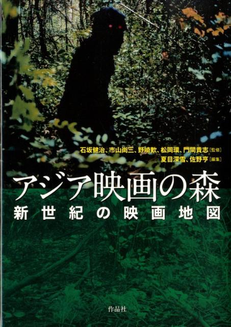【中古】アジア映画の森 新世紀の映画地図/作品社/夏目深雪（単行本）