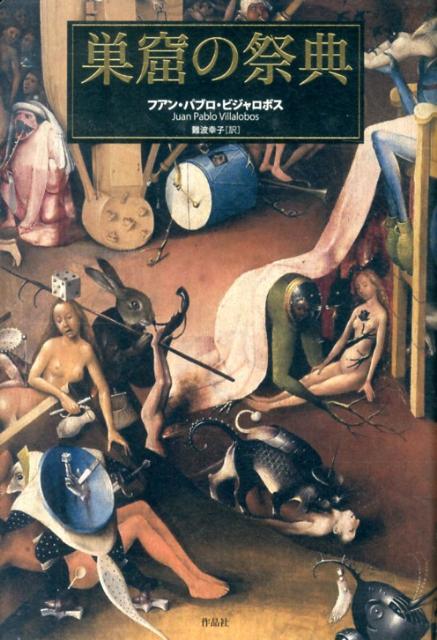 【中古】巣窟の祭典/作品社/フアン・パブロ・ビジャロボス（単行本）
