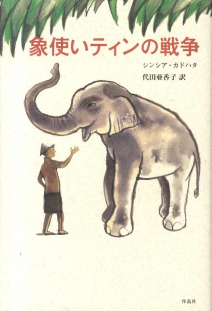 【中古】象使いティンの戦争/作品社/シンシア・カドハタ（単行本）