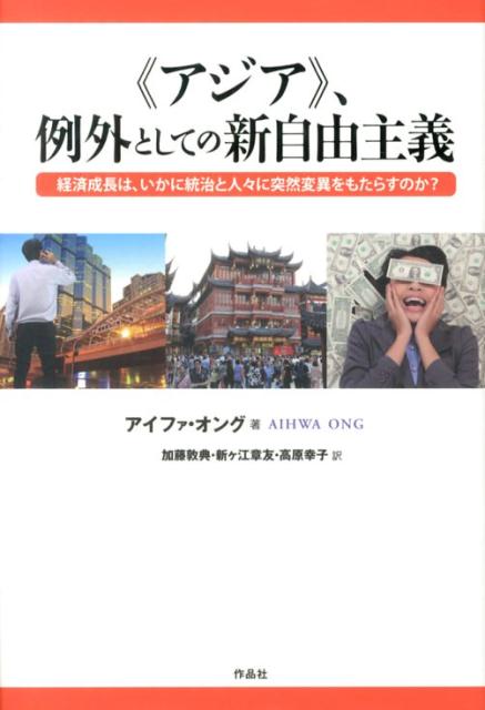 【中古】《アジア》、例外としての新自由主義 経済成長は、いかに統治と人々に突然変異をもたらすの/作品社/アイファ・オング（単行本）