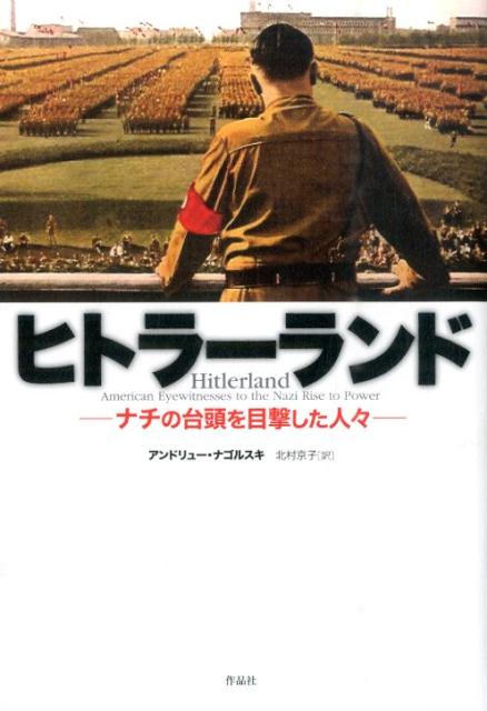 【中古】ヒトラ-ランド ナチの台頭を目撃した人々/作品社/アンドル-・ナゴ-スキ（単行本）
