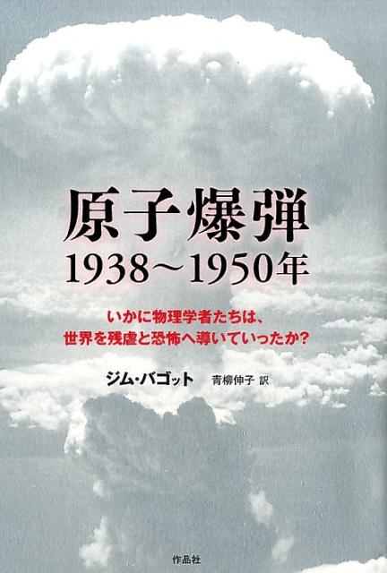 【中古】原子爆弾1938〜1950年 いかに物理学者たちは、世界を残虐と恐怖へ導いていっ/作品社/ジム・バゴット（単行本）