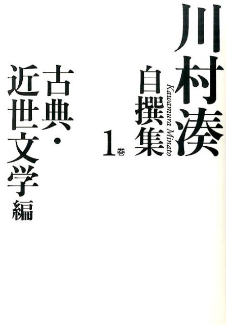 【中古】川村湊自撰集 第1巻（古典・近世文学編）/作品社/川村湊（単行本）