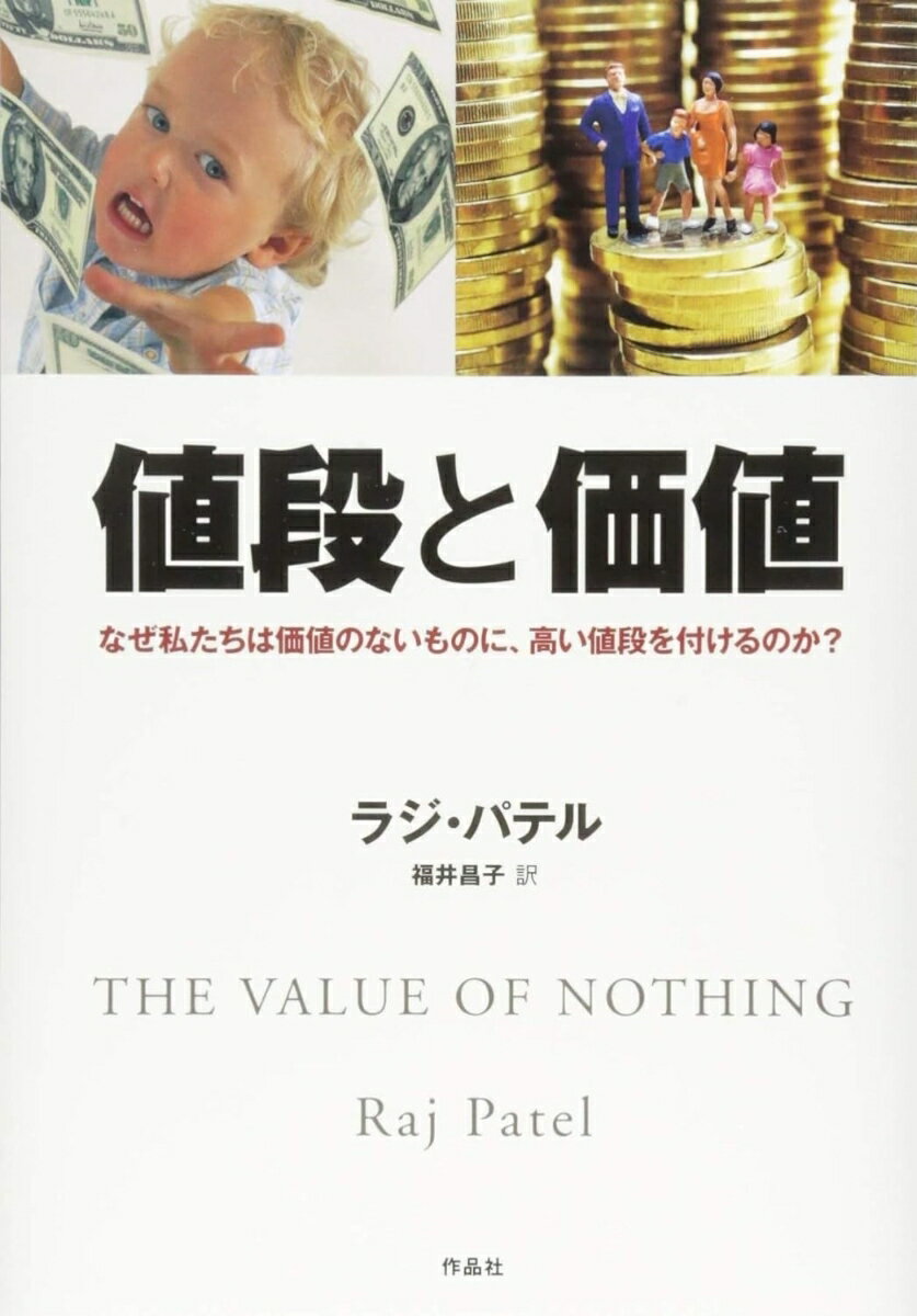 【中古】値段と価値 なぜ私たちは価値のないものに、高い値段を付けるのか/作品社/ラジ・パテル（単行本）