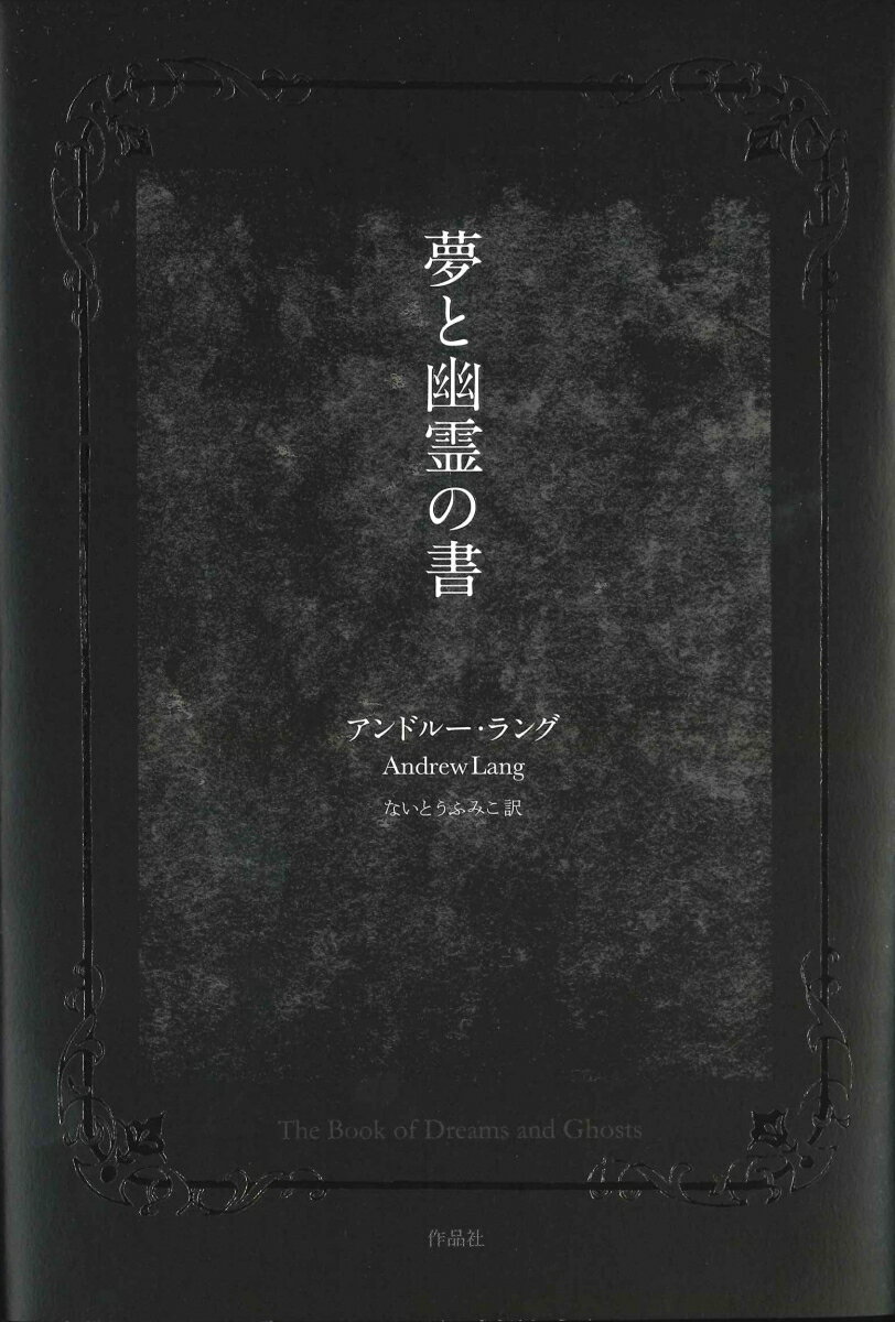 【中古】夢と幽霊の書/作品社/アンドルー・ラング（単行本）