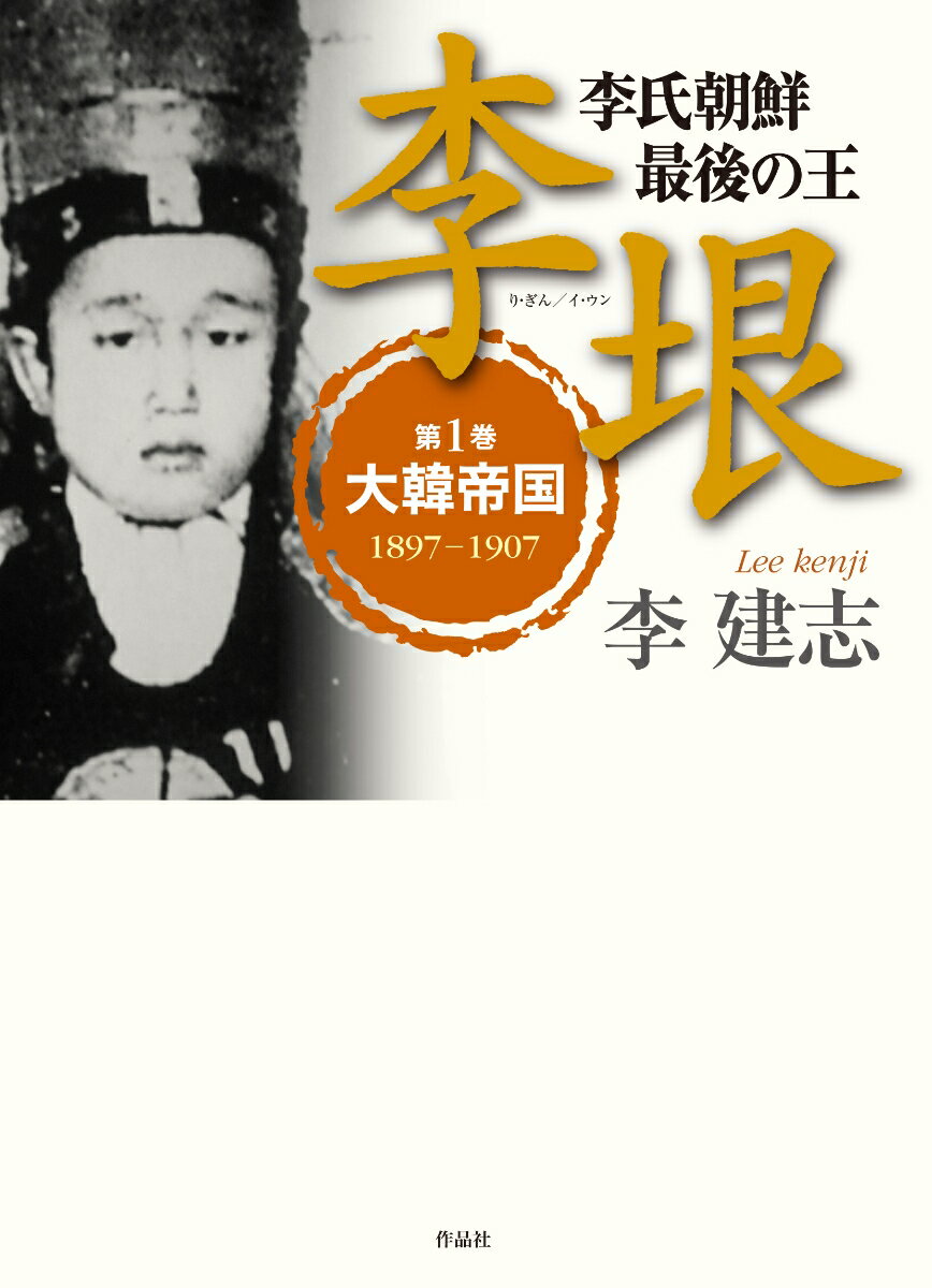 【中古】李垠 李氏朝鮮最後の王 第1巻/作品社/李建志（単行本）