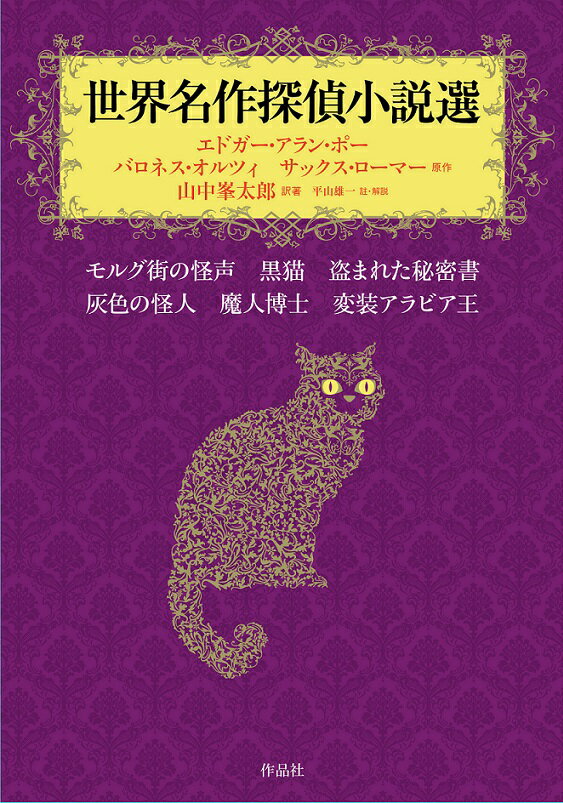 【中古】世界名作探偵小説選 モルグ街の怪声　黒猫　盗まれた秘密書　灰色の怪人/作品社/エドガー・アラン・ポー（単行本）
