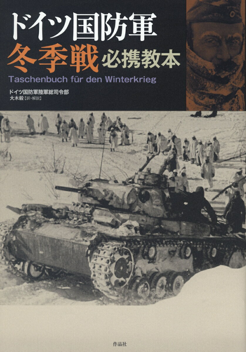 【中古】ドイツ国防軍冬季戦必携教本/作品社/ドイツ国防軍陸軍総司令部（単行本）