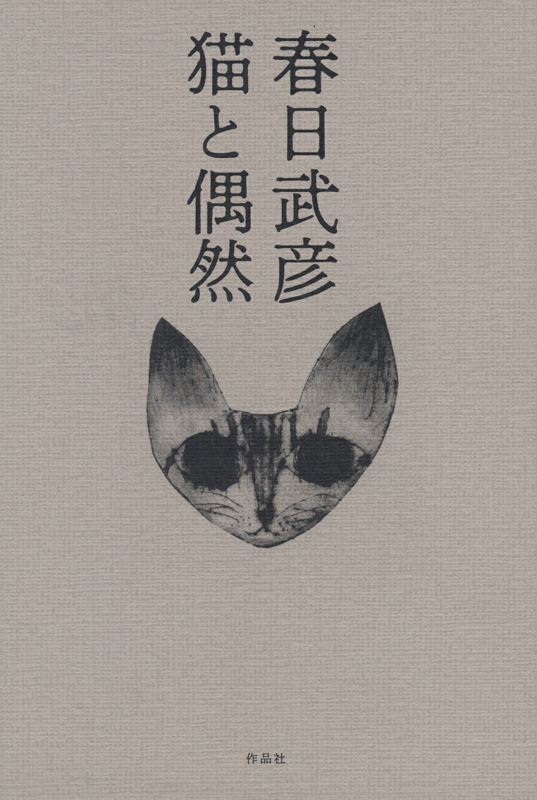 【中古】猫と偶然/作品社/春日武彦（単行本）