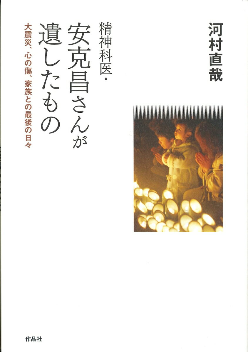 【中古】精神科医 安克昌さんが遺したもの 大震災 心の傷 家族との最後の日々/作品社/河村直哉（単行本）