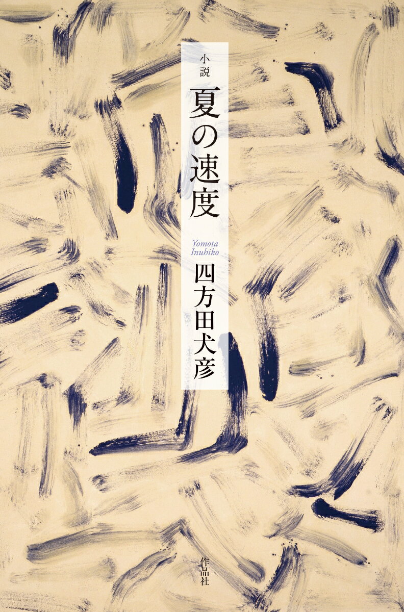 【中古】夏の速度 小説/作品社/四方田犬彦（単行本）