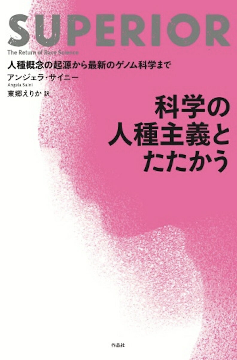 【中古】科学の人種主義とたたかう 人種概念の起源から最新のゲノム科学まで/作品社/アンジェラ・サイニー（単行本）