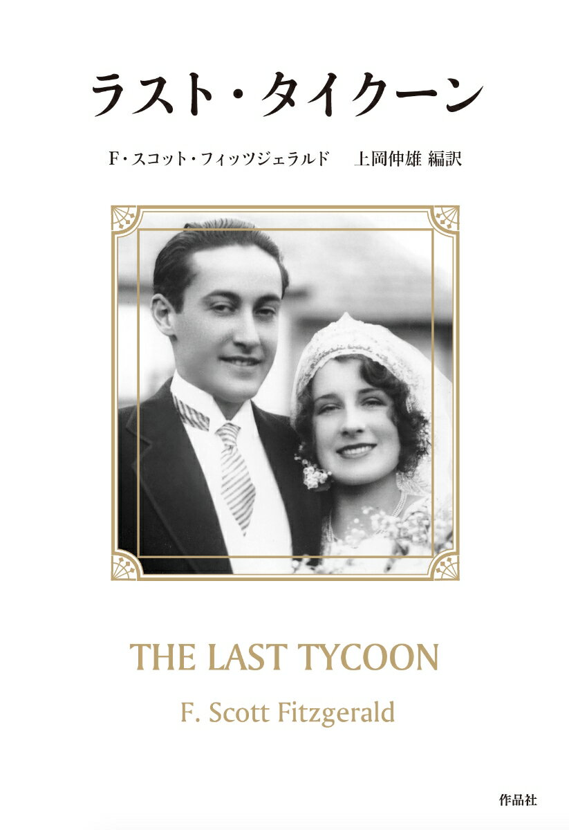 【中古】ラスト・タイクーン/作品社/フランシス・スコット・フィッツジェラルド（単行本）